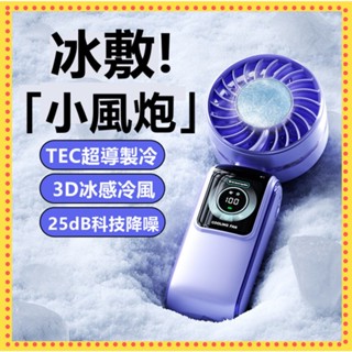 小米適用🍚數顯德國小風炮 2025新款冰敷高速風扇 半導體製冷手持風扇 便攜式掛脖風扇 充電電風扇 折疊小風扇 手持風扇
