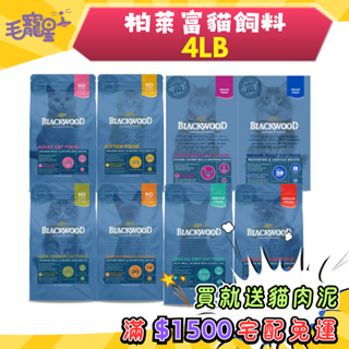 🚀隔日到貨🚀毛寵星人【柏萊富 Blackwood】貓飼料 特調/無穀系列 幼貓 成貓 全齡貓【4LB】小包
