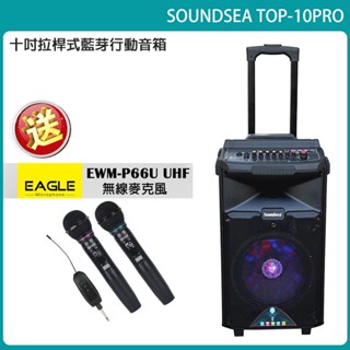 【Soundsea】TOP-10PRO 行動式藍芽音箱 嵩鬱公司貨 一年保固 (贈EAGLE EWM-P66U 一組)