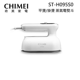 CHIMEI 奇美 ST-H095S0 (限時下殺) 2合1蒸氣電熨斗 公司貨