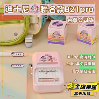 精臣標籤機 B21 pro 迪士尼正版聯名 貼紙機 高畫質列印 臺灣繁體中文版 姓名貼機器 照片列印 家用標籤紙機