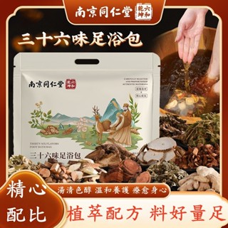 南京同仁堂 三十六味泡腳包 養生足本草包 驅濕驅寒藥包 活血化瘀泡腳包 緩解疲勞泡腳包 去濕氣艾草泡腳中藥