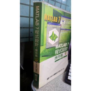 MATLAB 7程式設計：應用篇 9789572152539 全華圖書 作者：葉倍宏