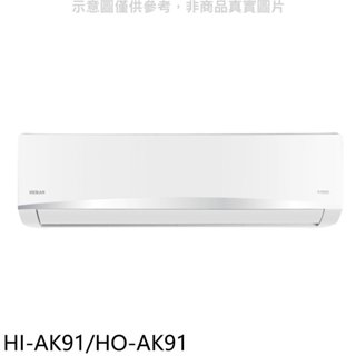禾聯【HI-AK91/HO-AK91】變頻分離式冷氣15坪(含標準安裝) 歡迎議價