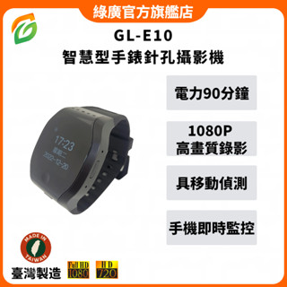 GL-E10智慧型手錶針孔攝影機 WiFi(P2P)1080P高畫質錄影 隱藏密錄錶 臺灣製