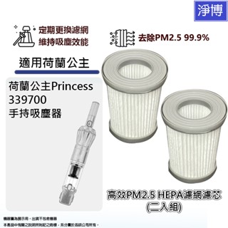2入組-適用荷蘭公主Princess 339700無線吸塵器HEPA濾網濾芯