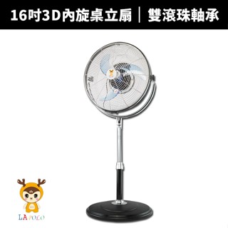 【蝦幣回饋10%】【LAPOLO】16吋3D內旋桌立扇(LA-1683)循環扇/立扇/桌立扇