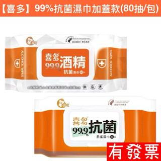 【現貨】優生 喜多 酒精抗菌濕巾 99%抗菌濕巾 80抽加蓋 柔韌水針布 食品級酒精 餐具清潔 玩具清潔 濕紙巾 濕巾