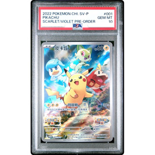 PSA10 繁中鑑定卡 皮卡丘 SV-P 朱紫特典 寶可夢 PTCG