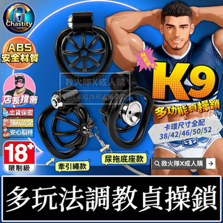 救火隊🔥【電子發票➕隔日到貨】T91 K9多功能貞操鎖 牽引鏈繩貞操鎖 尿託底座貞操鎖 尺寸大全配 CB貞操鎖Gay同志