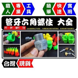 管牙六角螺柱大全(共四款) 1/8"~3/4"(1分~6分) PT PF NPT TH UNF【FR工具人】【台灣現貨】