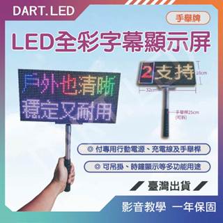 飛鏢LED⚡臺灣現貨 24H+免運⚡手舉/廣告/宣傳/選舉/現貨含發票/字幕機/跑馬燈/P5高亮雙排8字16*32cm
