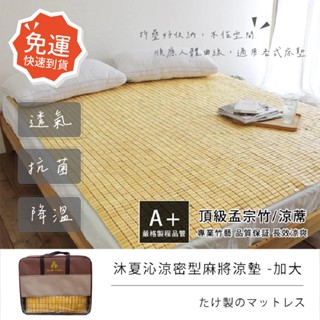 莫菲思★ 沁涼密型麻將蓆涼床墊 臺灣現貨 麻將蓆 涼墊 透氣涼蓆 竹蓆 雙人床墊 雙人加大