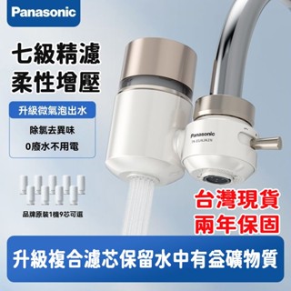 ⚡兩年保固 臺灣現貨⚡Panasonic/松下淨水器 家用水龍頭過濾 可拆清洗廚房自來水除氯前置淨化器通用