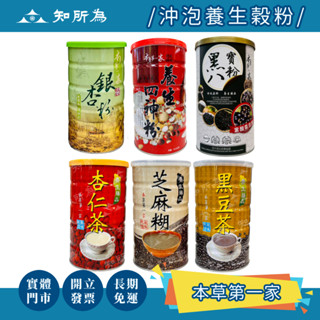【知所為｜開立發票】本草第一家 杏仁茶/黑豆茶/芝麻糊/銀杏粉/養生四神粉/黑八寶粉 養生穀粉 沖泡 早餐 點心