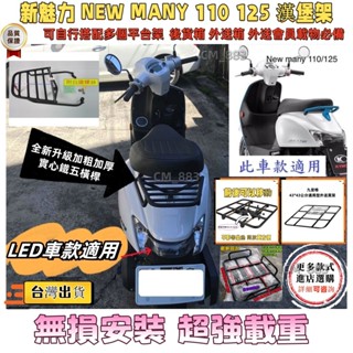 【隔日達】新魅力 NEW MANY 110 125 漢堡架 新美麗 110/125 後架 後箱架 外送平臺架行李箱架貨架