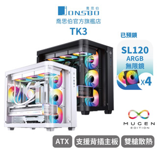 【Jonsbo】TK3 臺灣版 黑/白 機殼(預鎖4風扇/ATX/無A柱海景/雙360/一體式曲面玻璃/分艙/BTF)