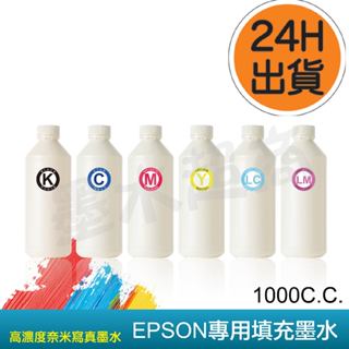 EPSON 高濃度寫真奈米副廠填充墨水1000cc/連續供墨印表機/L360/L365/L800/L350/L355