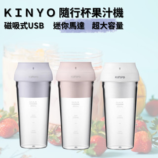 KINYO USB充電無線 迷你果汁機 JRU 隨行杯設計 便攜式電動榨汁 攪拌杯 辦公室/旅行/運動必備 kiwi