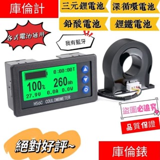⭕庫倫表⭕露營車用電量表 庫倫計 庫倫錶 百分比電量顯示 電動車電壓錶 庫侖計電壓電流功率電量表 鉛酸鋰鐵電池電流