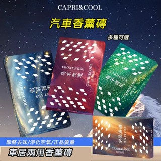 汽車香薰固體膏 創新隱藏式車載香磚 汽車香薰磚 室內香薰 固體香膏 車用芳香汽車芳香劑 汽車芳香
