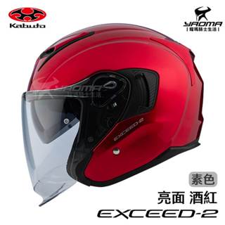 OGK 安全帽 EXCEED-2 素色 酒紅 亮面 半罩帽 3/4罩 進口帽 內墨鏡 眼鏡溝 預留藍芽耳機 耀瑪騎士