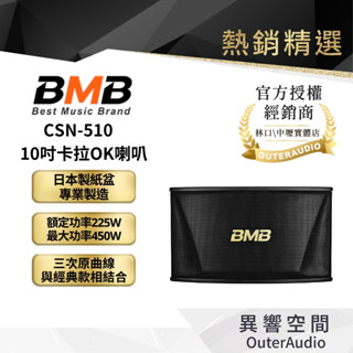 【BMB】CSN-510 10吋卡拉OK喇叭｜領卷10倍蝦幣送｜臺灣公司貨