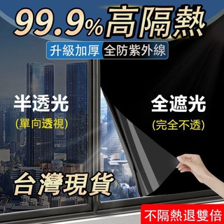 【臺灣賣家】24H【隔熱防窺】隔熱膜 窗貼 單向透視隔熱膜 玻璃貼 黑不透光 窗戶遮陽防曬膜 防窺膜貼紙 隔熱膜辦公室