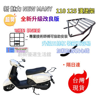 【當天出貨 隔日達】 新魅力 NEW MANY 110 125 漢堡架 新美麗 110/125 後架 後箱架 附白鐵螺絲