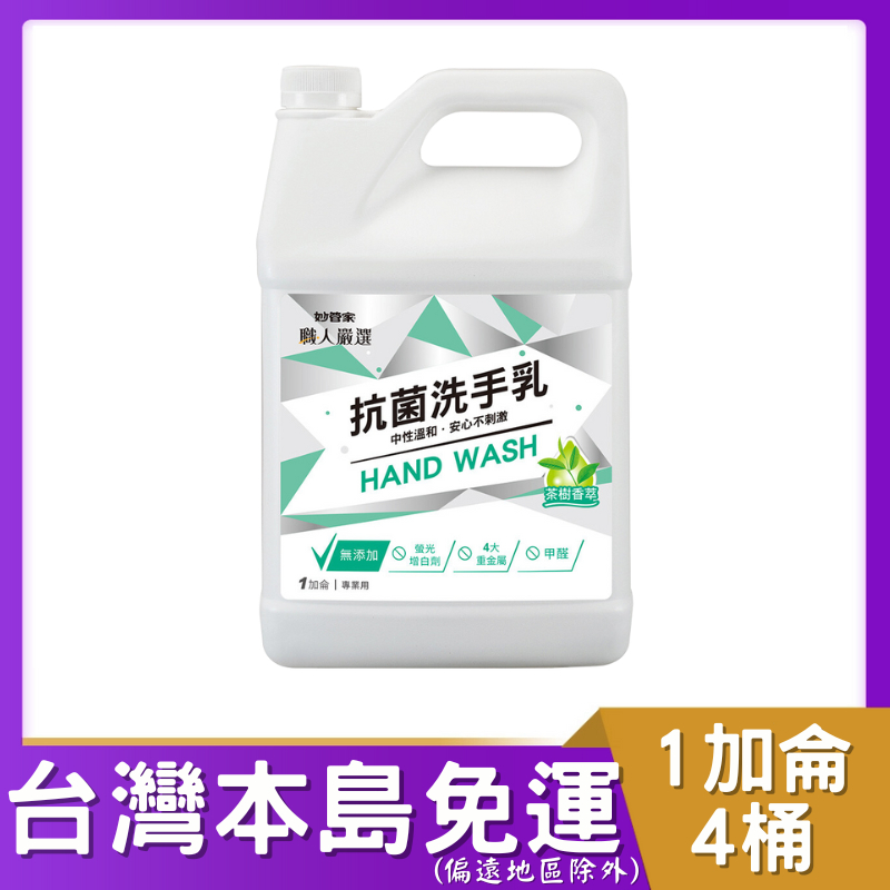 【妙管家】抗菌洗手乳茶樹香萃 1加侖 x4桶｜職人嚴選｜大容量居家/商用首選