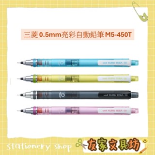🏠友家文具坊🏠Uni 三菱 0.5mm 自動鉛筆 亮彩系列 M5-450T
