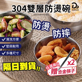 【304不鏽鋼雙層防燙碗】不銹鋼碗 隔熱碗 防燙碗 雙層碗 防摔碗 飯碗 湯碗 泡麵碗 鐵碗