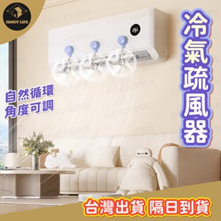 蝦皮隔日到貨【臺灣現貨免運 冷氣疏風器】空調風扇 空調疏風器 冷氣導流扇 空調導風扇 空調導風扇 防風防直吹神器 風扇擋