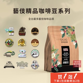 【歐客佬】藝伎 精品咖啡豆系列 咖啡豆 半磅《買1送1》《下單1包自動寄出2包給您》TOP