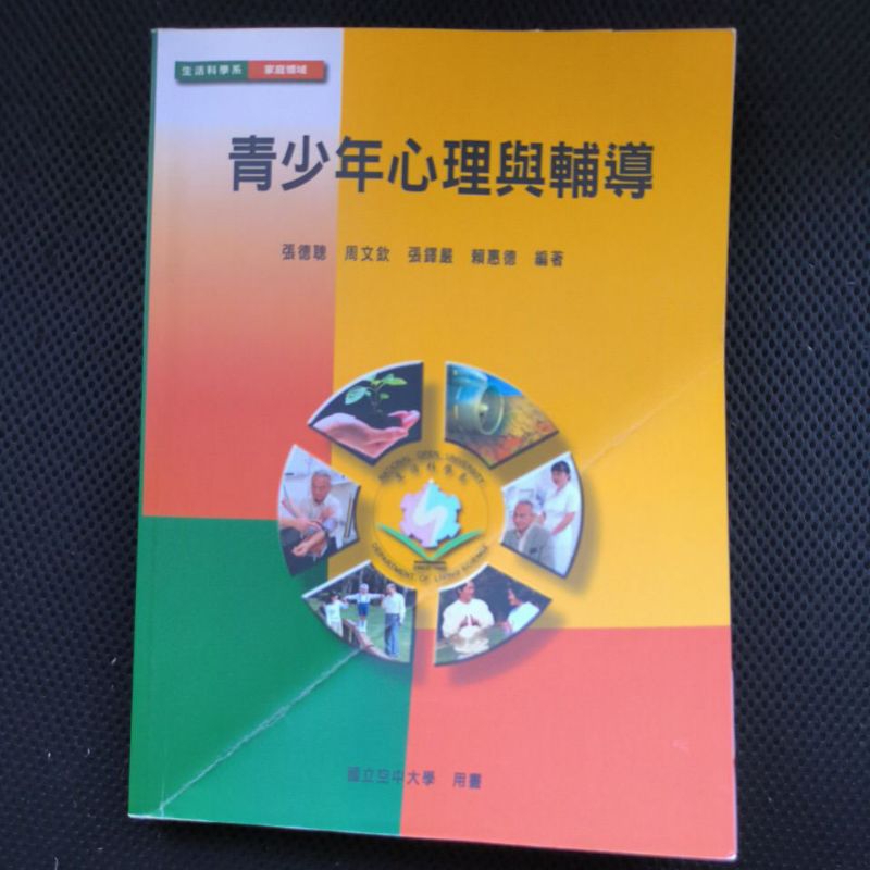 青少年心理與輔導 ISBN:9789576617416 國立空中大學 用書