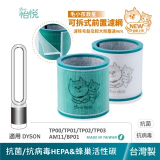 怡悅 抗病毒 HEPA 濾網 適用 Dyson TP00 TP01 TP02 TP03 AM11 BP01 空氣清淨機