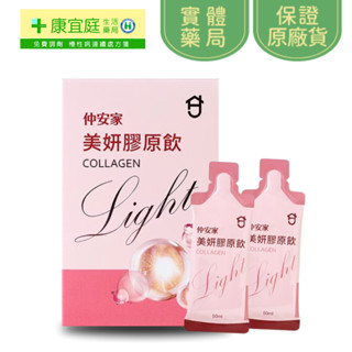 《新品上架》仲安家美妍膠原飲 Light 7包/盒 膠原蛋白飲《康宜庭藥局》