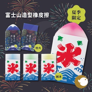 【CHL】日本 文具 PLUS 普樂士 夏季限定 煙火 刨冰 富士山 櫻花 造型橡皮擦 雙色擦布 趣味文具 創意趣味