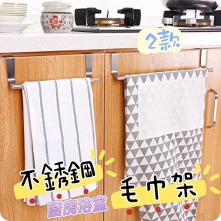 大賀屋 毛巾架 毛巾桿架 廚房毛巾架 多用途架 不銹鋼架 長毛巾架 櫥櫃門背架 抹布掛架 衛浴毛巾架 C00010767