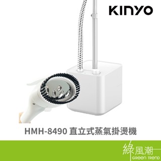 KINYO 金葉 HMH-8490 直立式蒸氣掛燙機 - 綠風潮