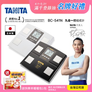 【送暖包】日本TANITA 九合一體組成計 BC-541N 日本製 (2色) 臺灣公司貨