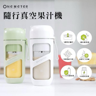 《家裡用不到的新品》one-meter 無線真空榨汁機 果汁機 隨行杯
