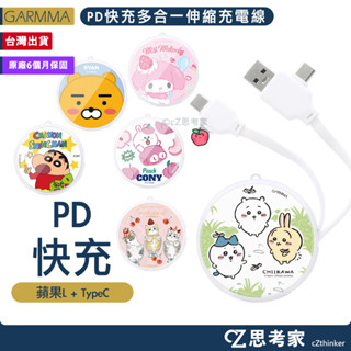 GARMMA 三麗鷗 LINE 蠟筆小新 KAKAO 吉伊卡哇 BT21 多合一伸縮充電線 PD快充 傳輸線 充電線