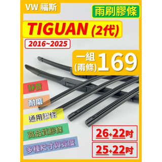 【矽膠 雨刷膠條】VW 福斯 TIGUAN 2代 2016~2025年 24+21吋 軟骨式膠條【保留雨刷骨架】