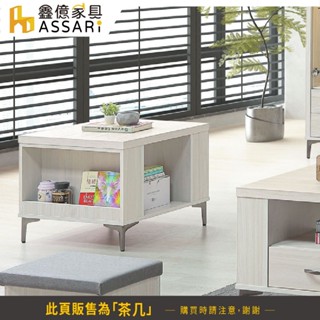 ASSARI-艾馬特2尺小茶几(寬60x深60x高48cm)