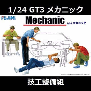 FUJIMI 富士美1/24 GT3 技工整備組 情景製作 組裝模型