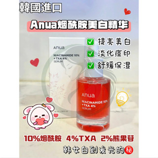 韓國進口 買三送一 美白精華液 10%煙醯胺+4%傳明酸精華液 30ml Anua精華 美白保濕 精華 保濕精華