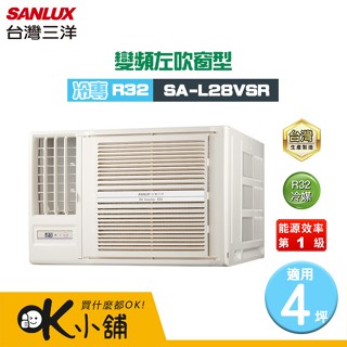 SANLUX 臺灣三洋 ( SA-L28VSR ) 4坪 變頻冷專R32 左吹窗型冷氣
