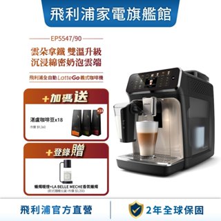 【PHILIPS 飛利浦】LatteGo全自動義式咖啡機-星光銀(EP5547/90)+湛盧豆18包