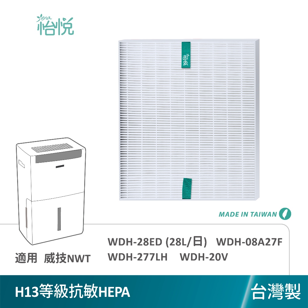 怡悅 HEPA濾網 適 NWT 威技 WDH-28ED 08A27F 277LH 20V 清淨除濕機